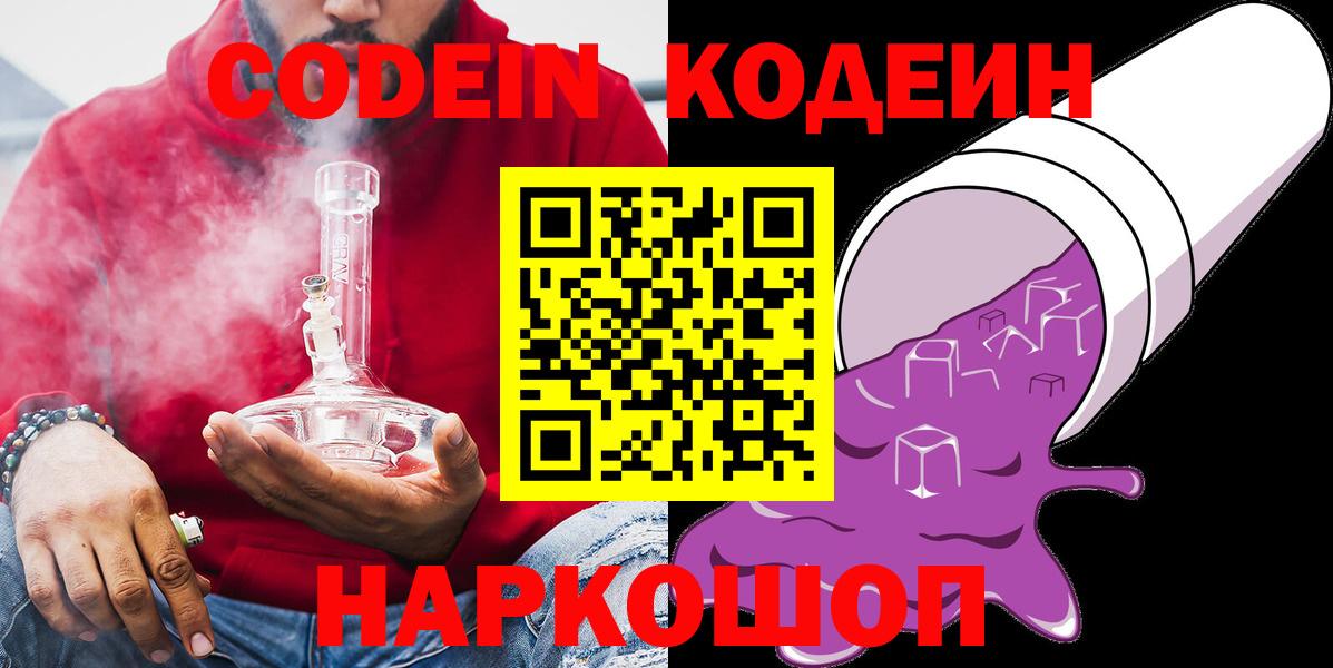 Кодеин Purple Drank  Codein напиток Lean (лин)  магазин  наркотиков  Копейск  Вход с VPN 